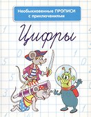 Цифры. Необыкновенные прописи с приключениями - 1