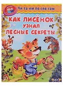 Как лисёнок узнал лесные секреты - 1