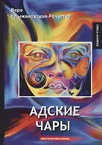 Адские чары: мистический роман