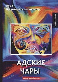 Адские чары: мистический роман