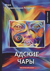 Адские чары: мистический роман