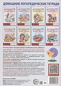 Домашняя логопедическая тетрадь: Учим звуки [р], [р’], [л], [л’]. Для детей 5-7 лет - 1