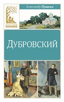 Дубровский
