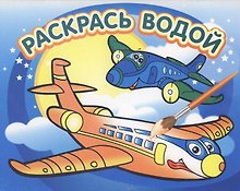 Самолётик: водная раскраска