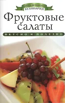Фруктовые салаты
