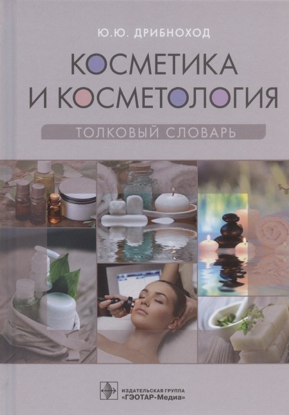 

Косметика и косметология. Толковый словарь
