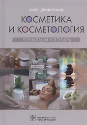 Косметика и косметология. Толковый словарь