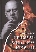 Гримуар Алистера Кроули. Групповые ритуалы в эпоху Телемы - 0
