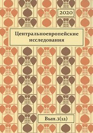 Центральноевропейские исследования 2020 Вып. 3 (12) (м) Вадаш