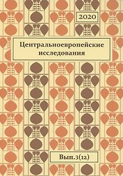 Центральноевропейские исследования 2020 Вып. 3 (12) (м) Вадаш