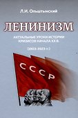 Ленинизм. Актуальные уроки истории кризисов начала ХХ в. (1903-1923) - 0
