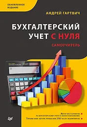 Бухгалтерский учет с нуля. Самоучитель. Обновленное издание