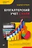 Бухгалтерский учет с нуля. Самоучитель. Обновленное издание - 0