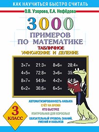 3000 примеров по математике (Таблиное умножение и деление ) 3 класс