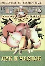 Лук и чеснок