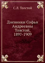 Дневники Софьи Андреевны Толстой, 1897-1909
