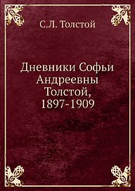 Дневники Софьи Андреевны Толстой, 1897-1909