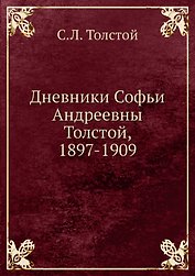 Дневники Софьи Андреевны Толстой, 1897-1909