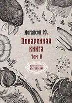 Поваренная книга. Том II