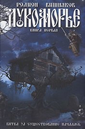 Лукоморье
