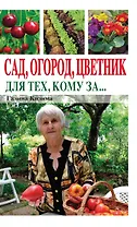Сад, огород, цветник для тех, кому за…
