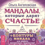 Мандалы, которые дарят счастье + контуры мандал для вашего магического творчества!