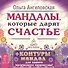 Мандалы, которые дарят счастье + контуры мандал для вашего магического творчества! - 0
