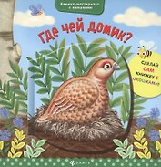 Где чей домик?