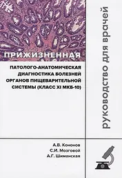 Прижизненная патолого-анатомическая диагностика болезней органов… (мКлРек) Кононов