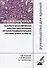 Прижизненная патолого-анатомическая диагностика болезней органов… (мКлРек) Кононов - 0