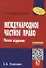 Международное частное право: Учеб. пособие. - 5-е изд. - 0