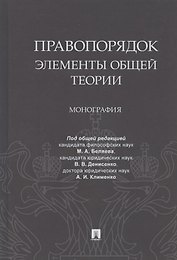Правопорядок. Элементы общей теории. Монография