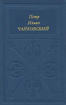 Петр Ильич Чайковский