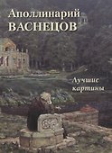 Аполлинарий Васнецов. Лучшие картины - 0