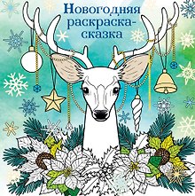Новогодняя раскраска-сказка (Олень)