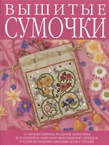 Вышитые сумочки