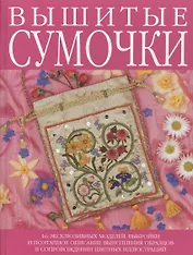 Вышитые сумочки