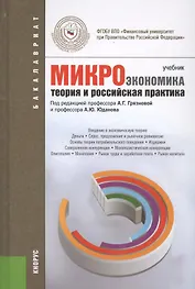 Микроэкономика. Теория и российская практика: учебник