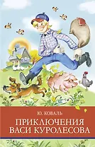 Приключения Васи Куролесова. Повесть. Рассказы. Сказки