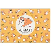 Альбом для рисования Academy Style, "Корги", А4, 32 листа, на скрепке