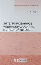 Интегрированное медиаобразование в средней школе