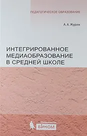 Интегрированное медиаобразование в средней школе