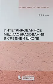 Интегрированное медиаобразование в средней школе