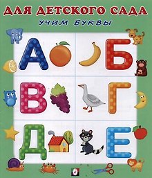 Учим буквы
