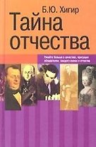 Тайна отчества