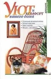 Уют и комфорт вашего дома