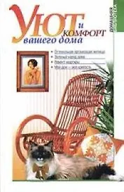 Уют и комфорт вашего дома