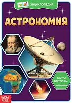 Астрономия. Мини-энциклопедия