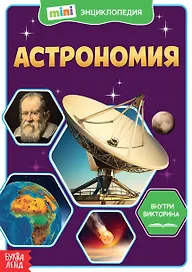 Астрономия. Мини-энциклопедия