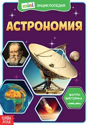 Астрономия. Мини-энциклопедия